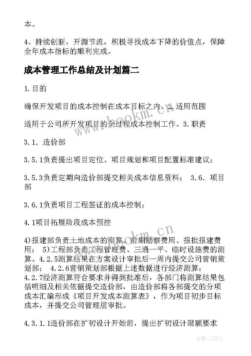 成本管理工作总结及计划(优质9篇)