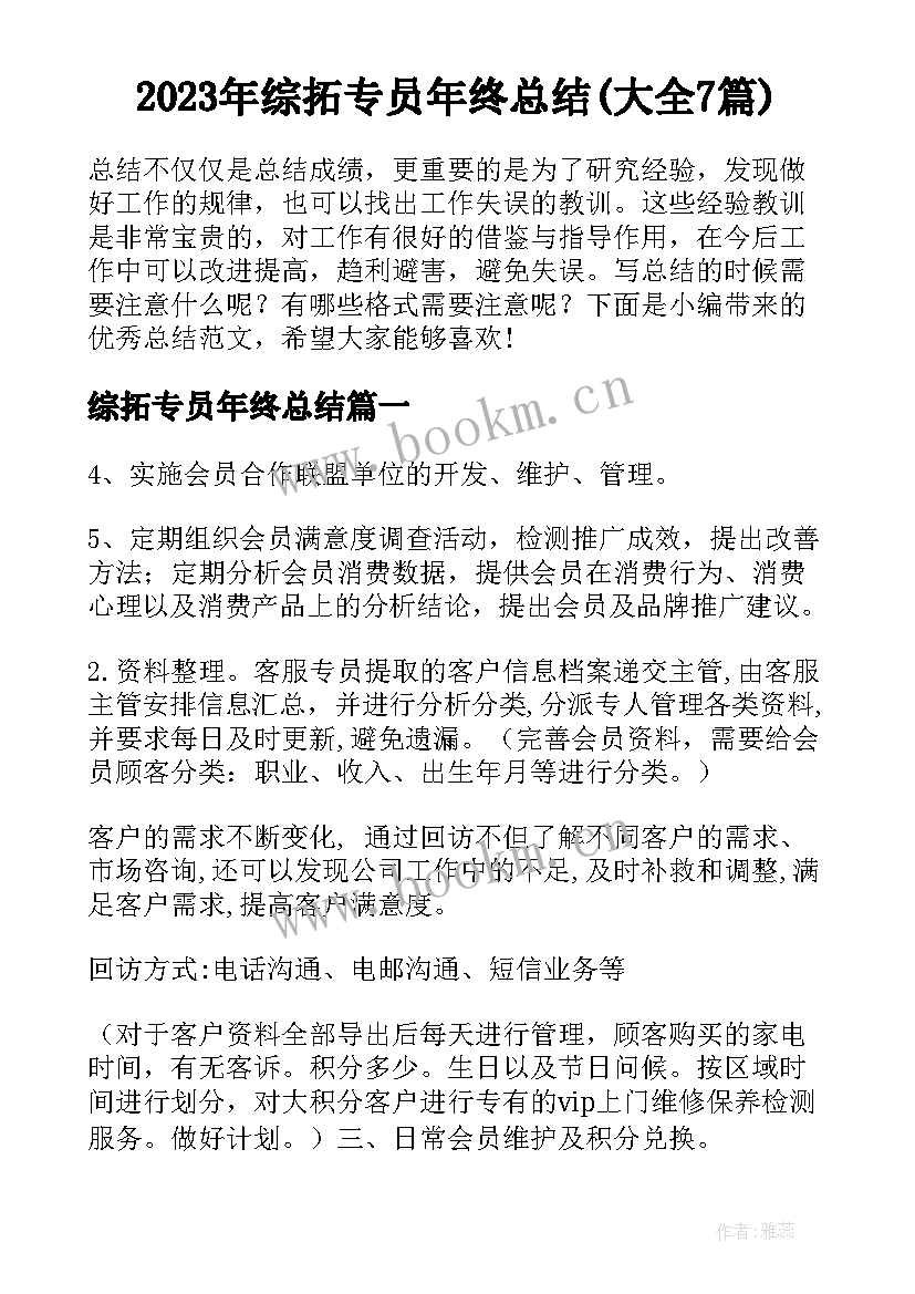 2023年综拓专员年终总结(大全7篇)