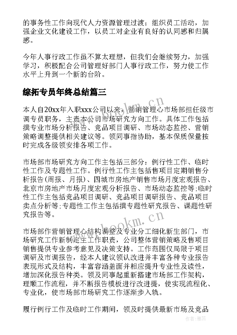 2023年综拓专员年终总结(大全7篇)