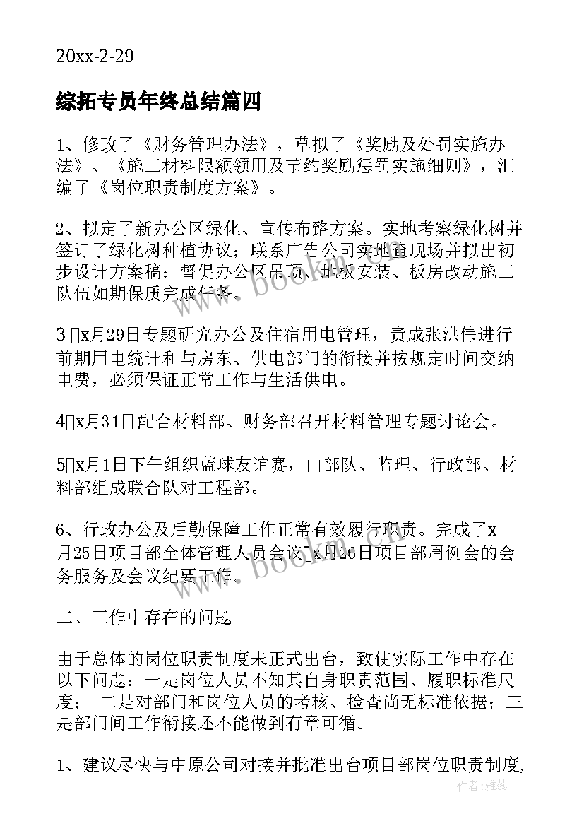 2023年综拓专员年终总结(大全7篇)