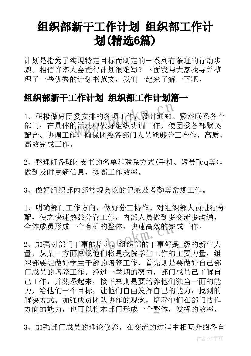 组织部新干工作计划 组织部工作计划(精选6篇)