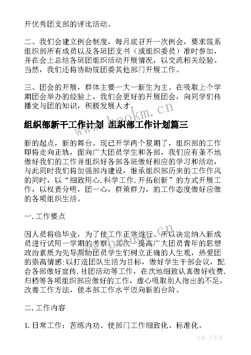 组织部新干工作计划 组织部工作计划(精选6篇)