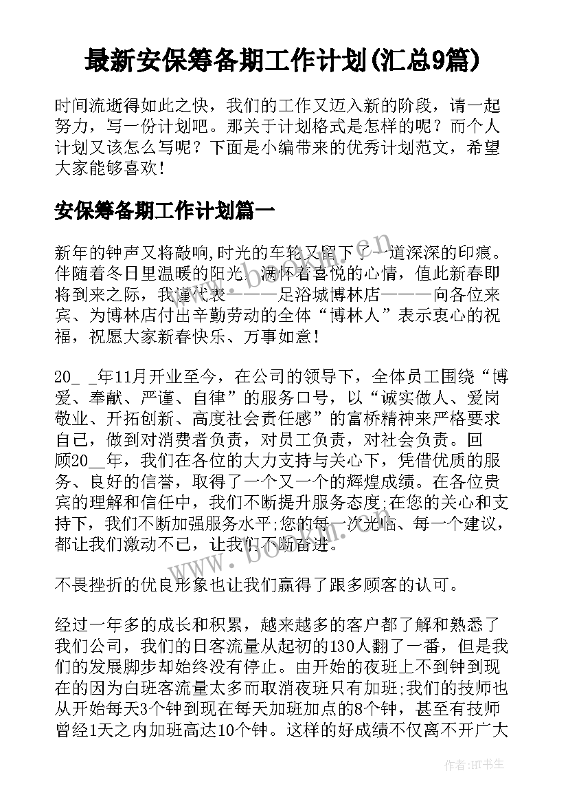 最新安保筹备期工作计划(汇总9篇)