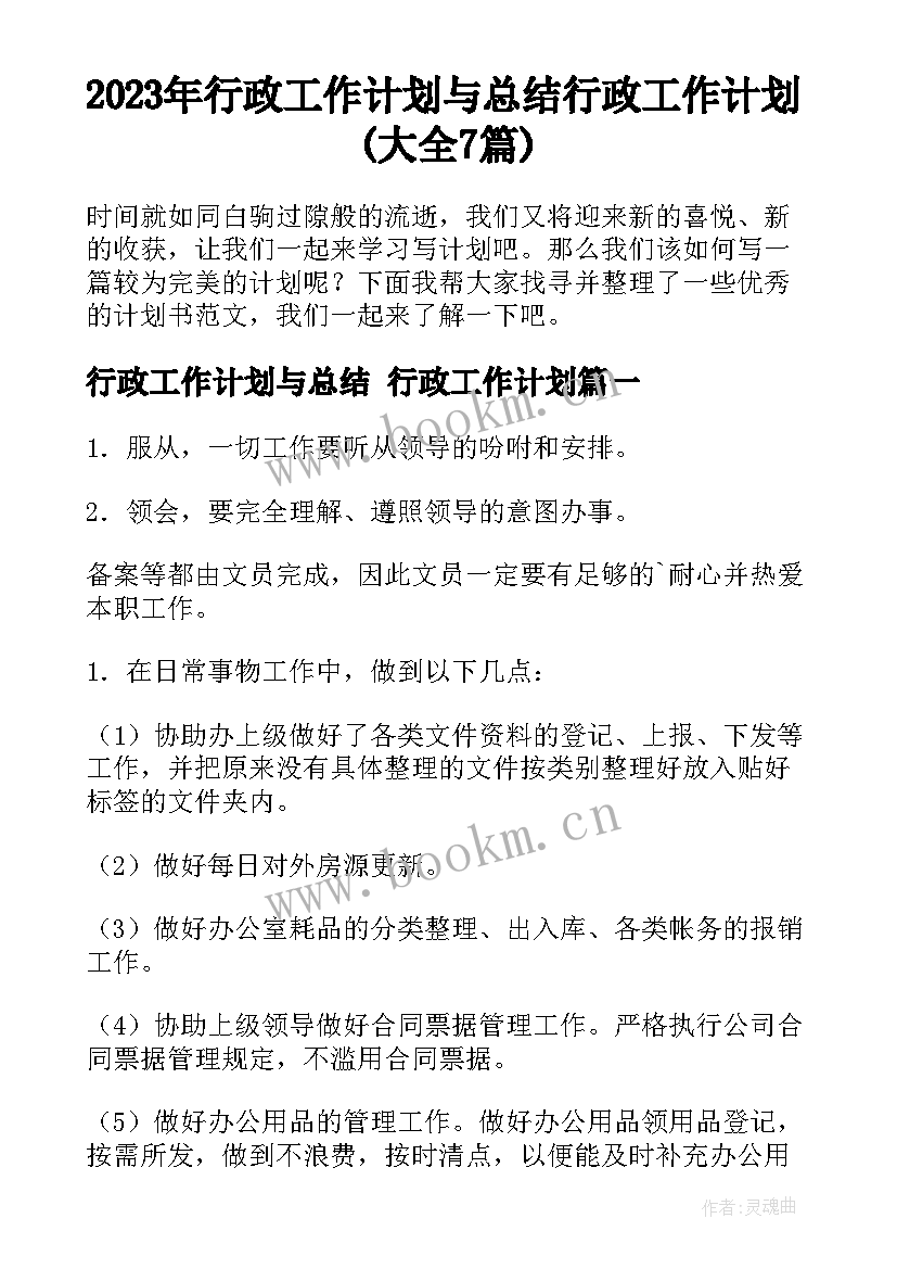 2023年行政工作计划与总结 行政工作计划(大全7篇)