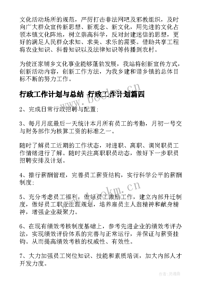 2023年行政工作计划与总结 行政工作计划(大全7篇)