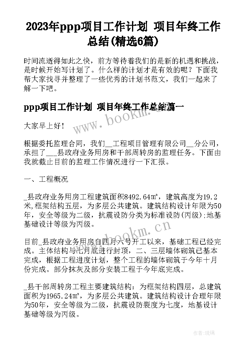 2023年ppp项目工作计划 项目年终工作总结(精选6篇)