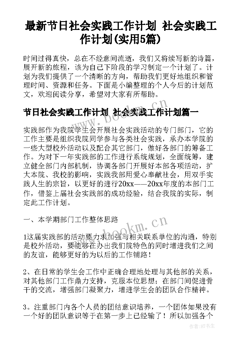 最新节日社会实践工作计划 社会实践工作计划(实用5篇)