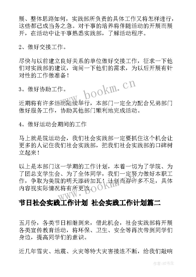 最新节日社会实践工作计划 社会实践工作计划(实用5篇)