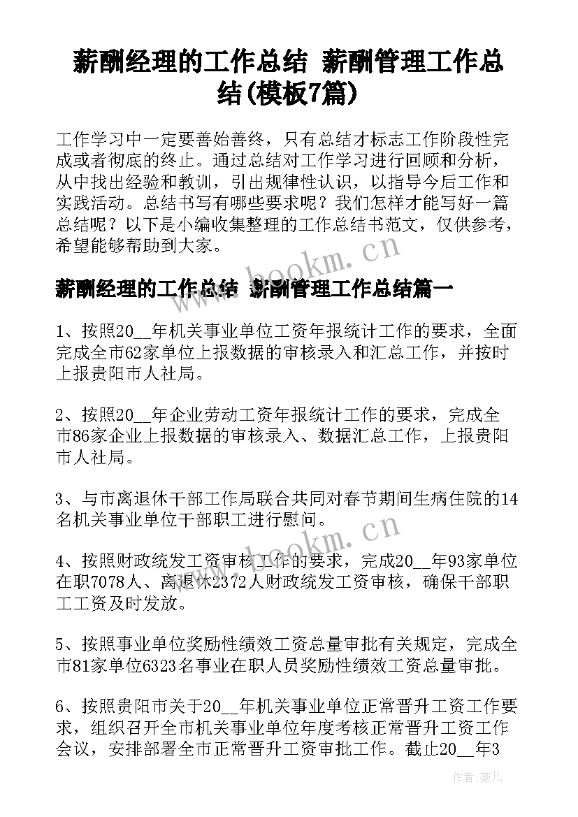 薪酬经理的工作总结 薪酬管理工作总结(模板7篇)