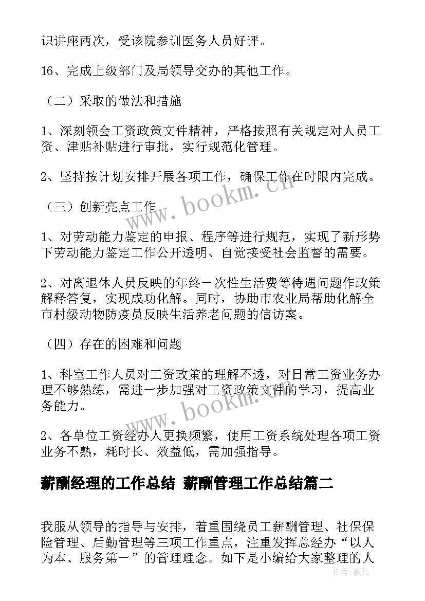 薪酬经理的工作总结 薪酬管理工作总结(模板7篇)