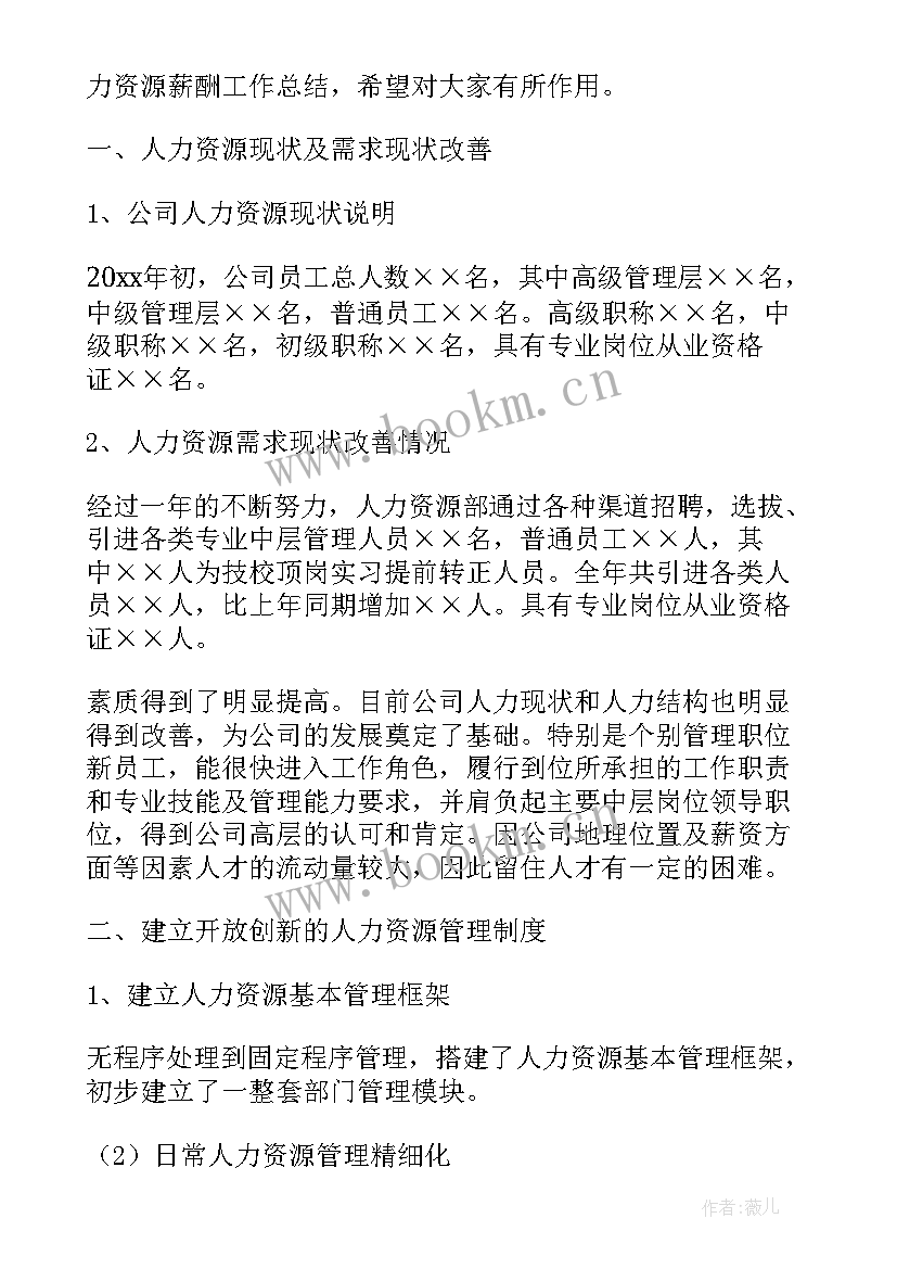 薪酬经理的工作总结 薪酬管理工作总结(模板7篇)