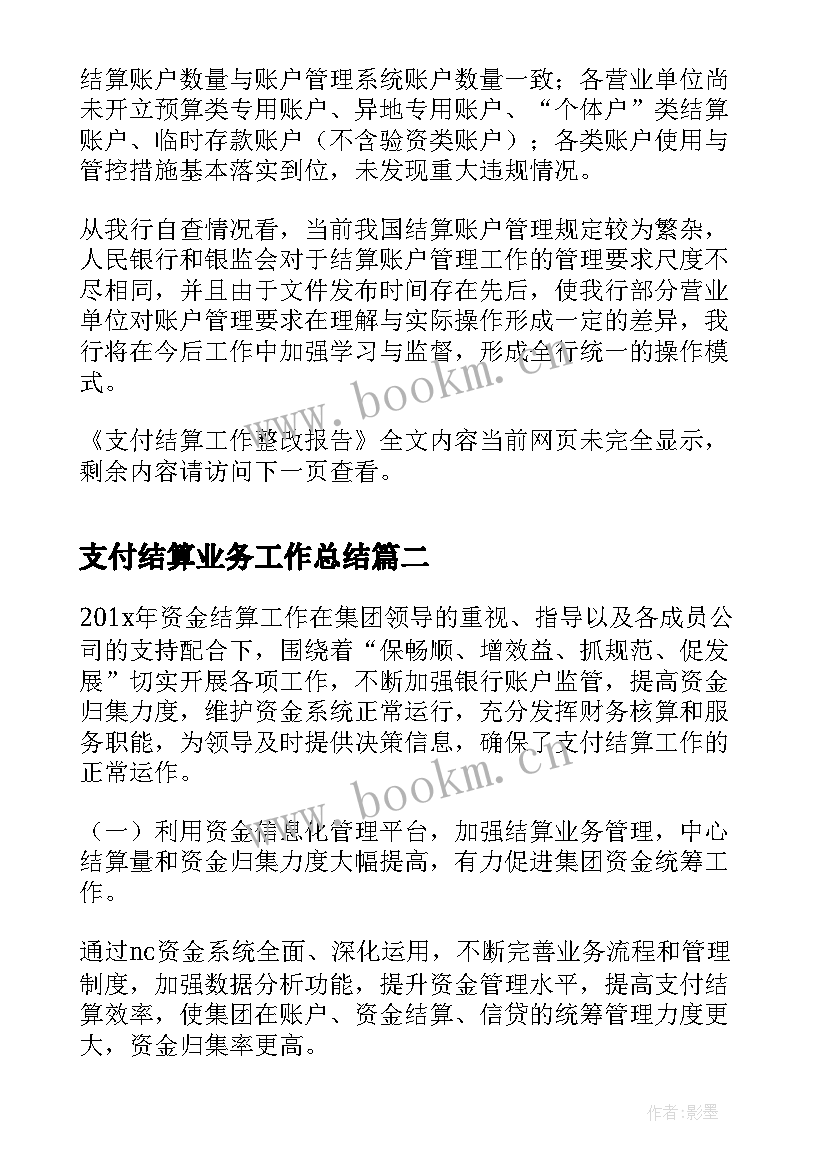 2023年支付结算业务工作总结(优质9篇)