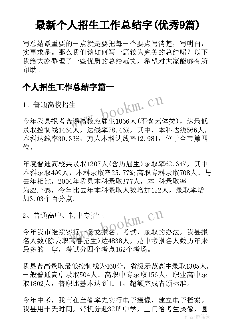 最新个人招生工作总结字(优秀9篇)