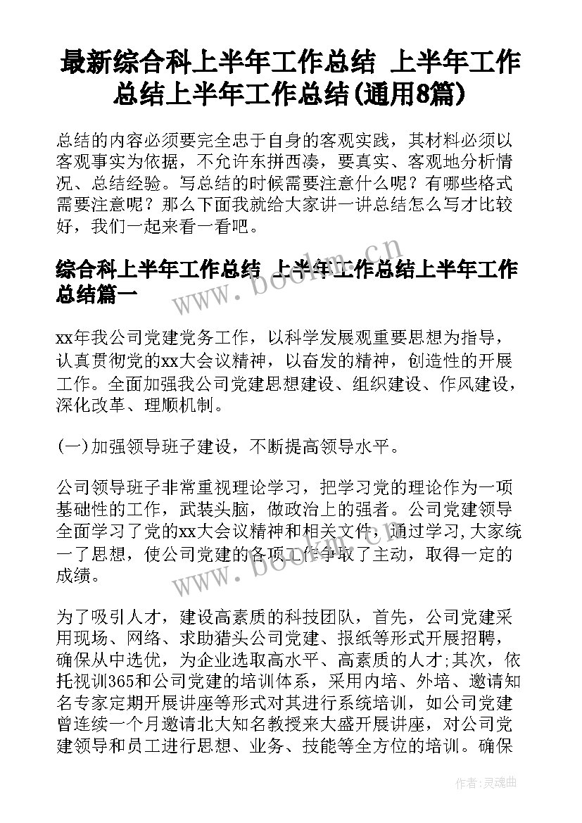 最新综合科上半年工作总结 上半年工作总结上半年工作总结(通用8篇)