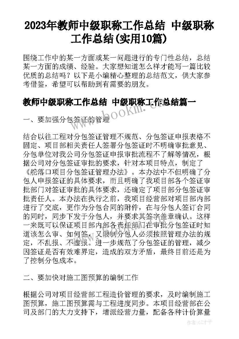 2023年教师中级职称工作总结 中级职称工作总结(实用10篇)