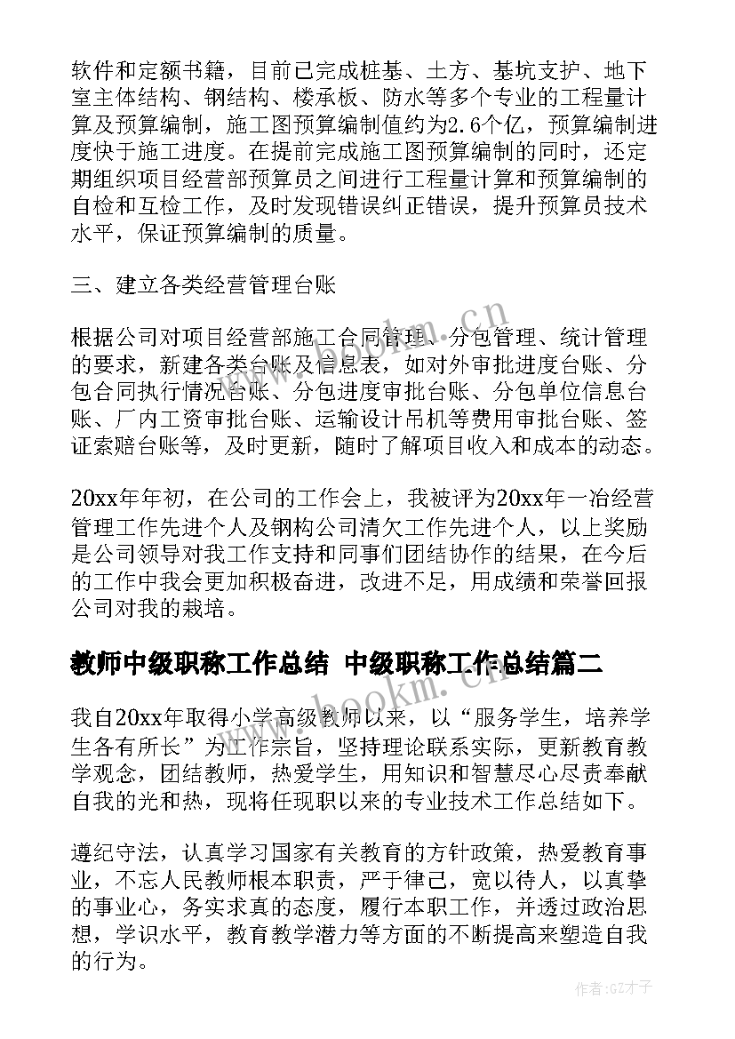 2023年教师中级职称工作总结 中级职称工作总结(实用10篇)