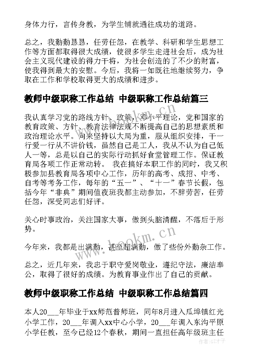 2023年教师中级职称工作总结 中级职称工作总结(实用10篇)