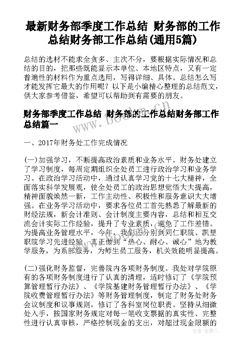 最新财务部季度工作总结 财务部的工作总结财务部工作总结(通用5篇)