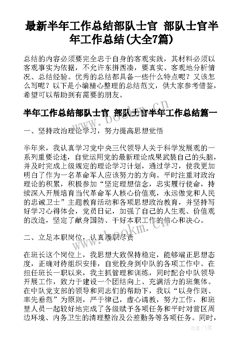 最新半年工作总结部队士官 部队士官半年工作总结(大全7篇)