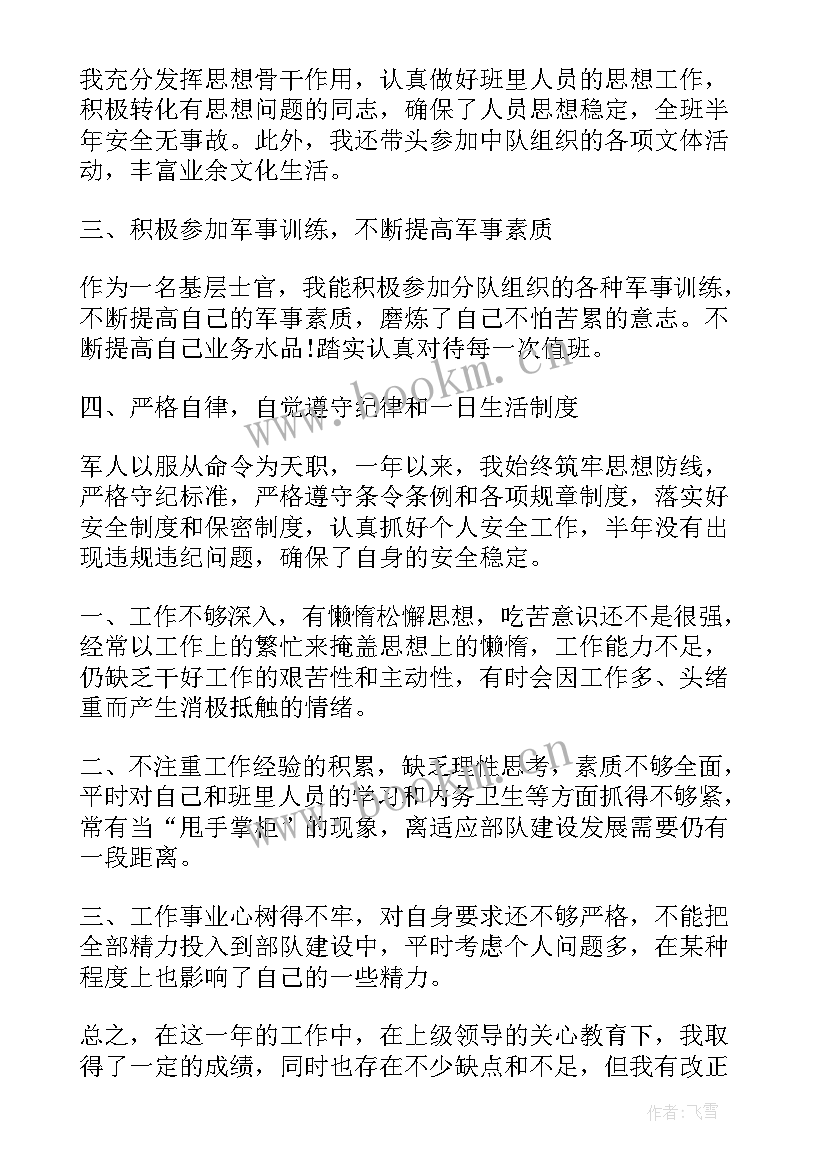 最新半年工作总结部队士官 部队士官半年工作总结(大全7篇)