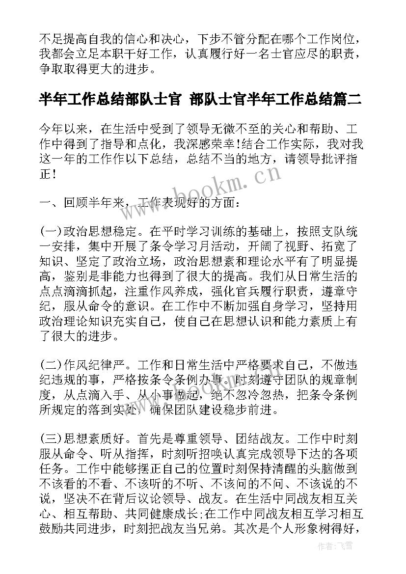 最新半年工作总结部队士官 部队士官半年工作总结(大全7篇)