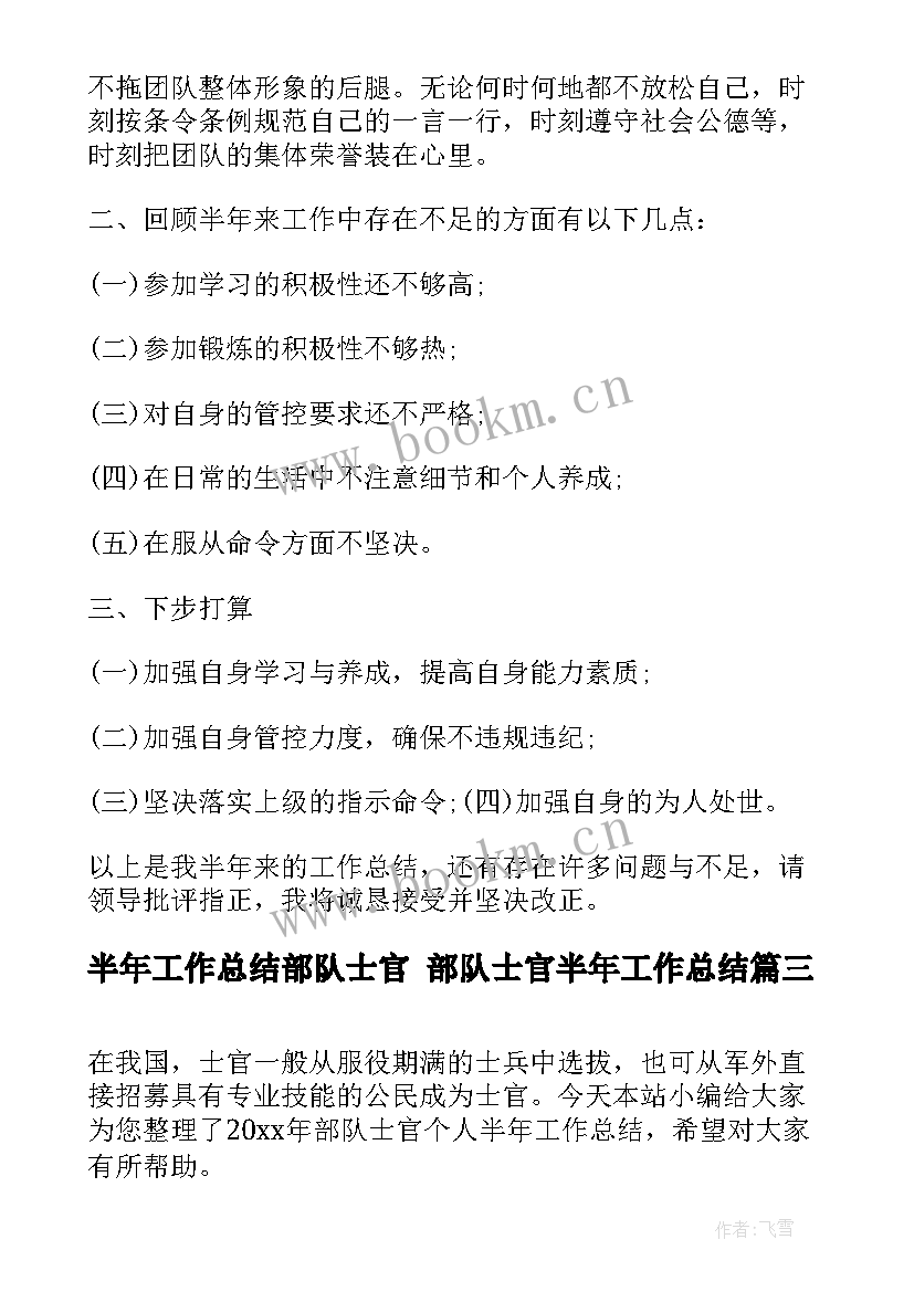 最新半年工作总结部队士官 部队士官半年工作总结(大全7篇)