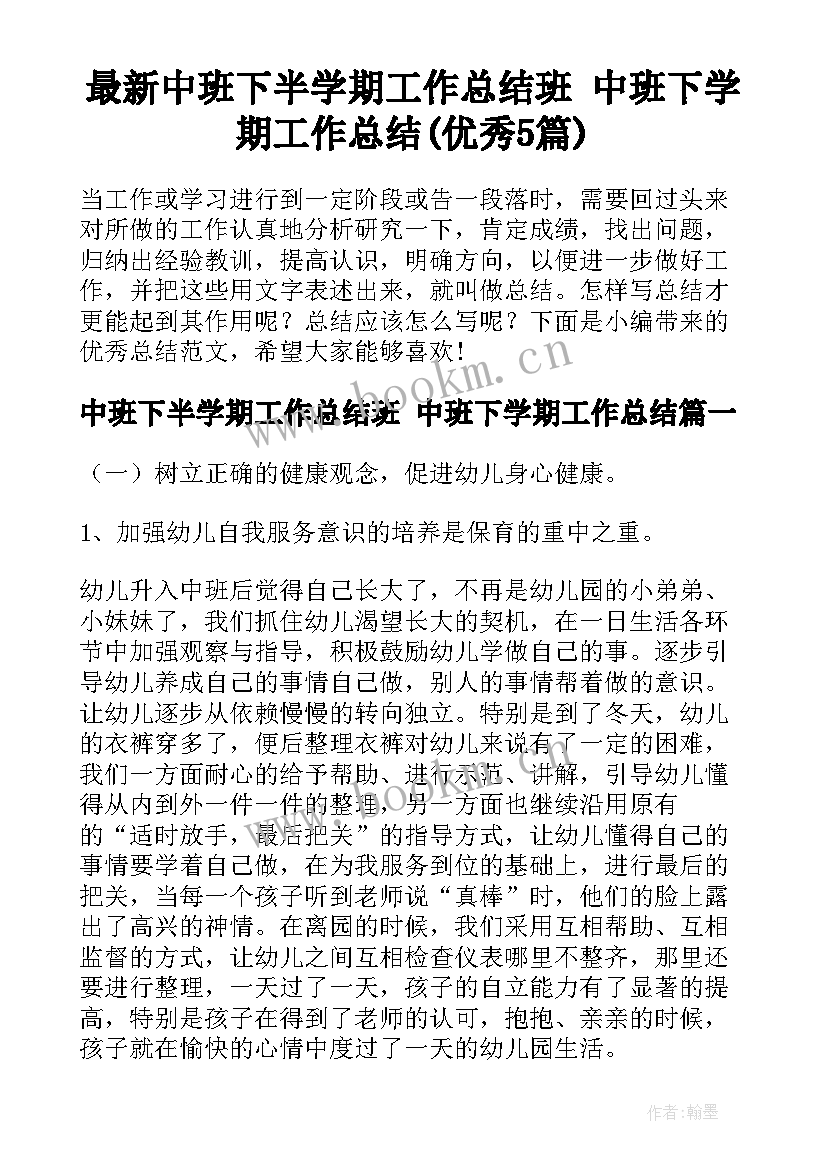 最新中班下半学期工作总结班 中班下学期工作总结(优秀5篇)