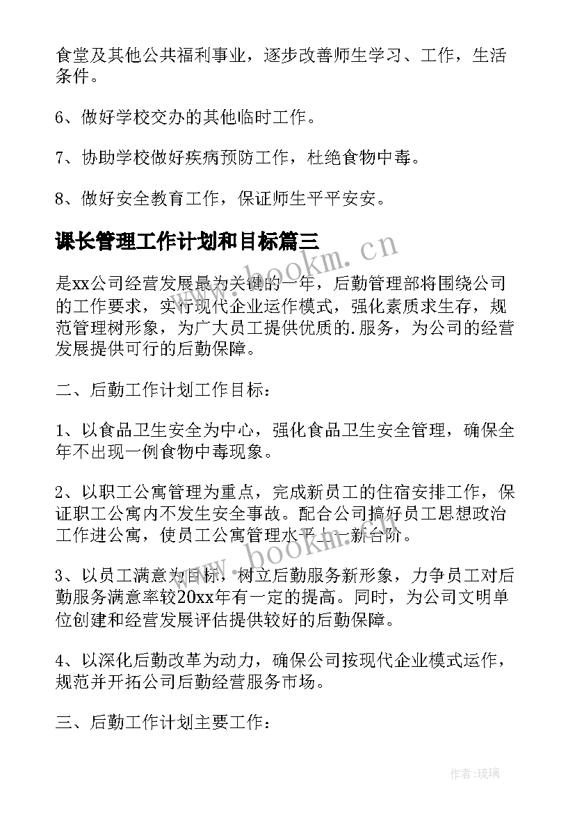 2023年课长管理工作计划和目标(精选10篇)