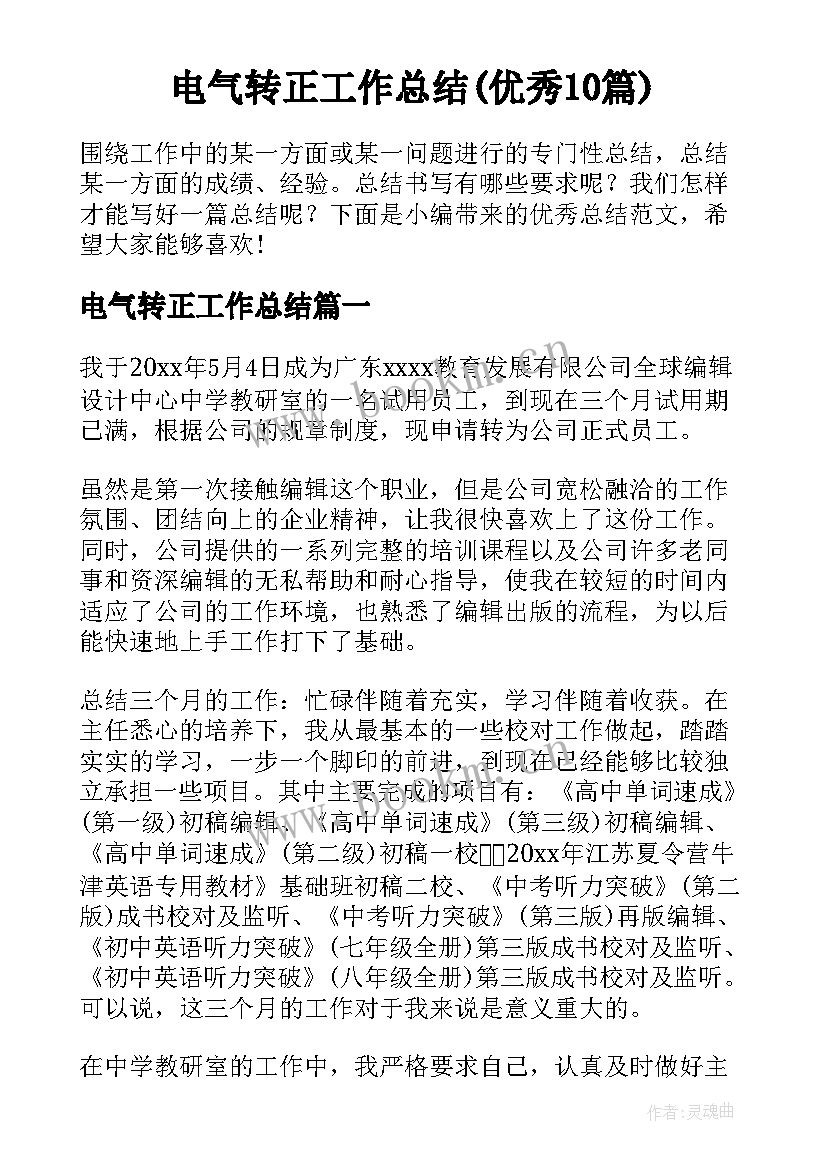 电气转正工作总结(优秀10篇)