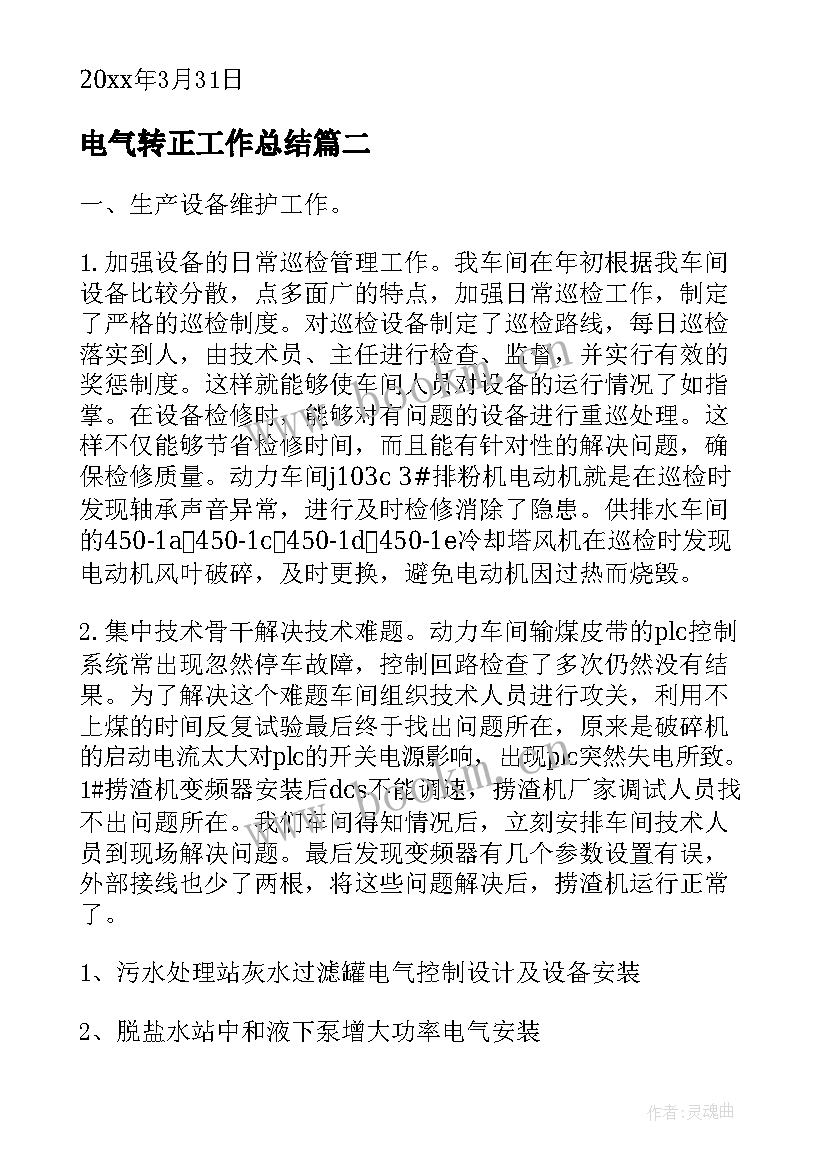 电气转正工作总结(优秀10篇)