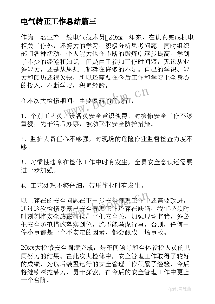 电气转正工作总结(优秀10篇)