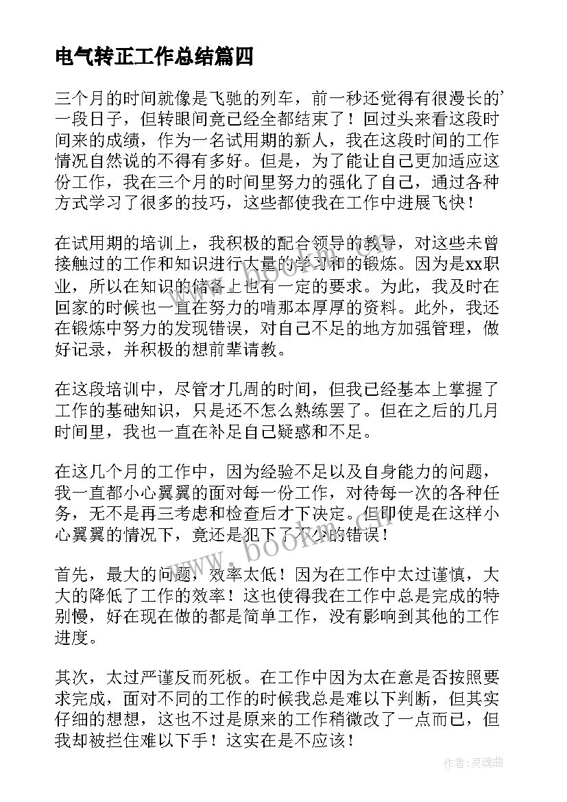 电气转正工作总结(优秀10篇)