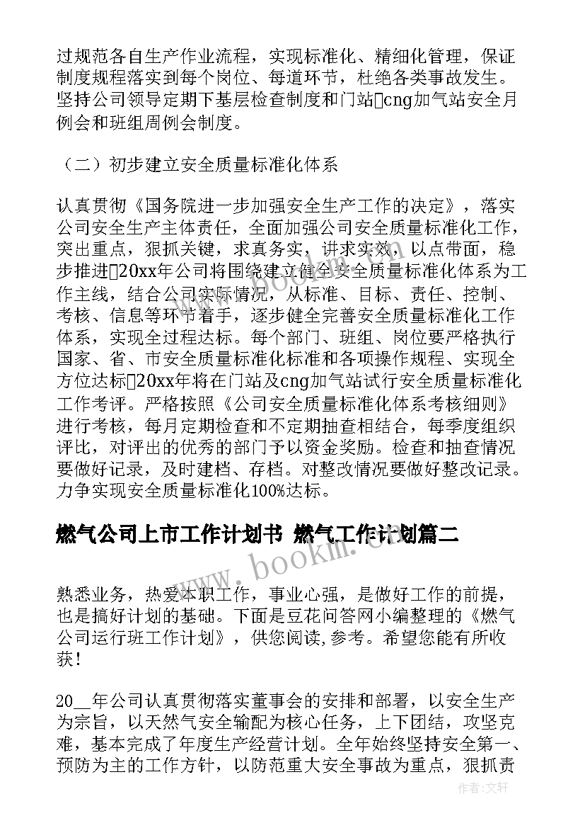 最新燃气公司上市工作计划书 燃气工作计划(优秀6篇)