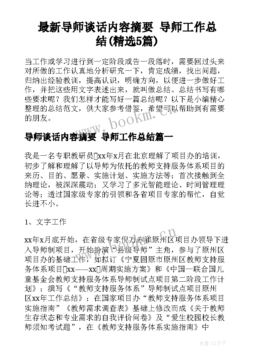 最新导师谈话内容摘要 导师工作总结(精选5篇)