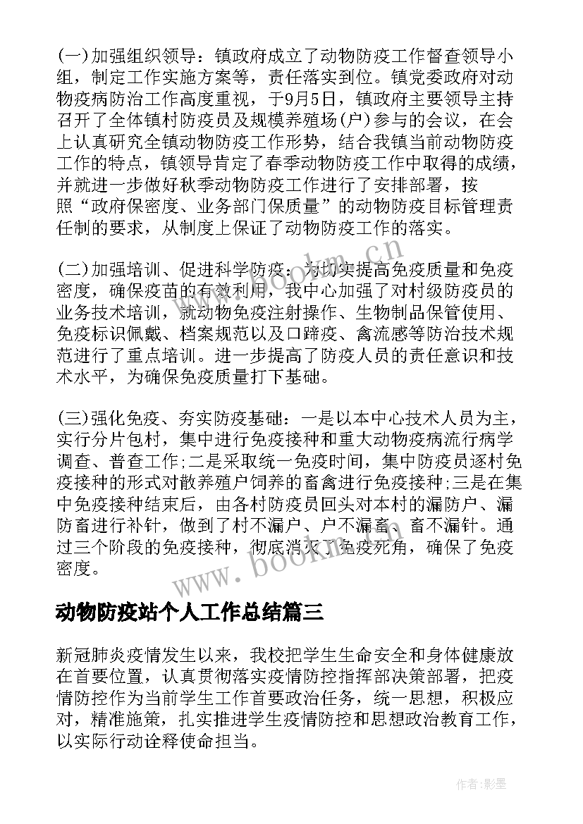 动物防疫站个人工作总结(优质10篇)