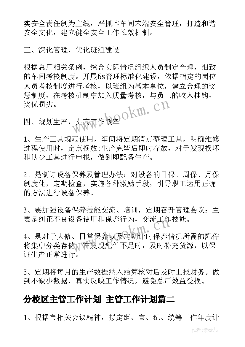 分校区主管工作计划 主管工作计划(大全6篇)