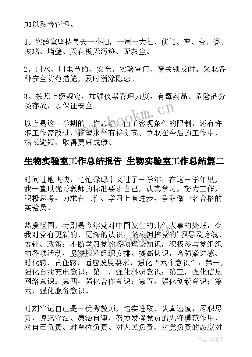 最新生物实验室工作总结报告 生物实验室工作总结(通用8篇)