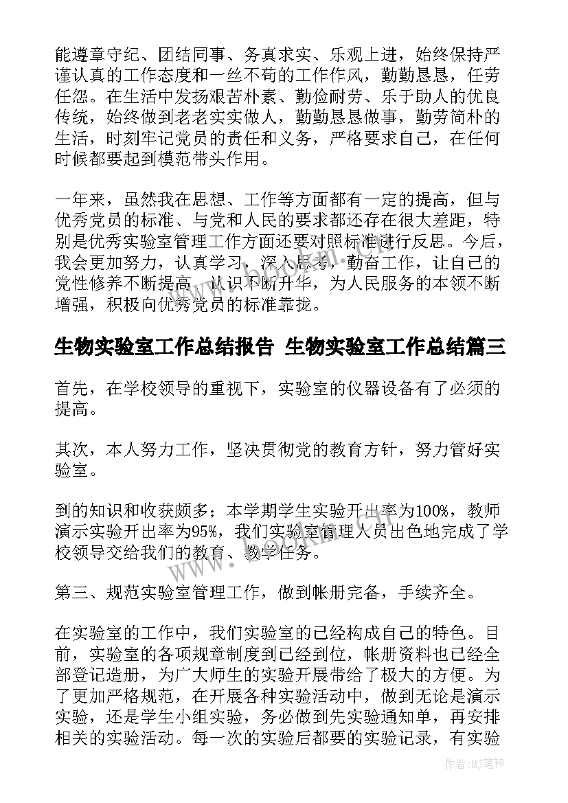 最新生物实验室工作总结报告 生物实验室工作总结(通用8篇)