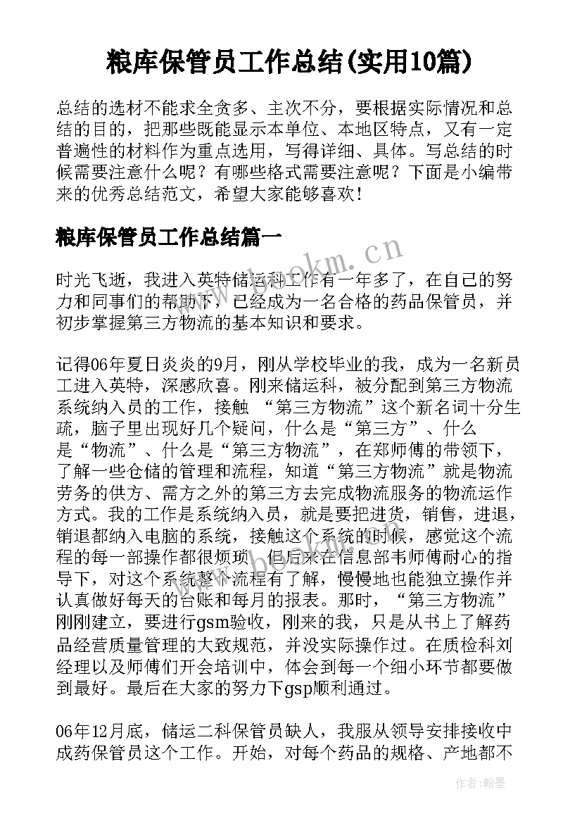 粮库保管员工作总结(实用10篇)