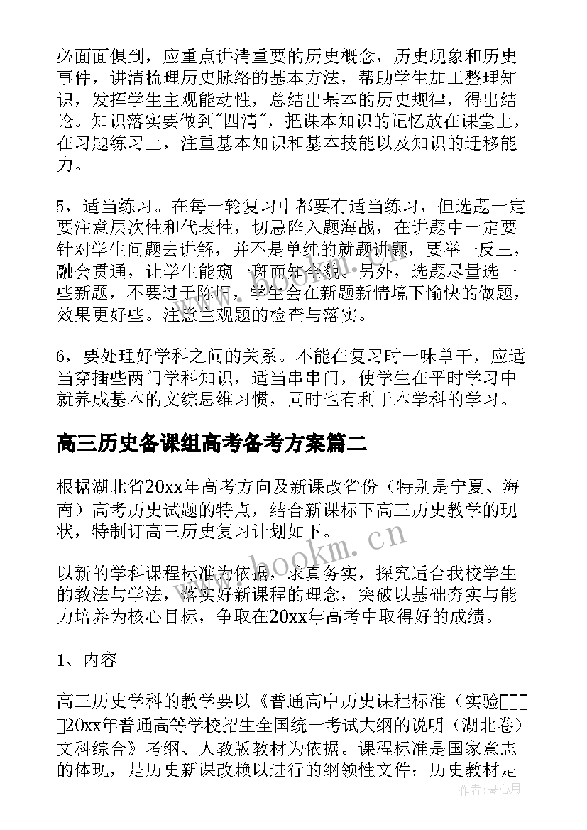 2023年高三历史备课组高考备考方案(优质6篇)