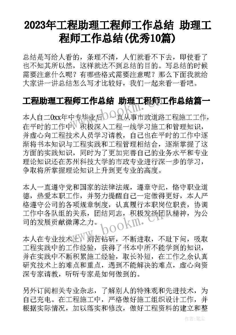 2023年工程助理工程师工作总结 助理工程师工作总结(优秀10篇)