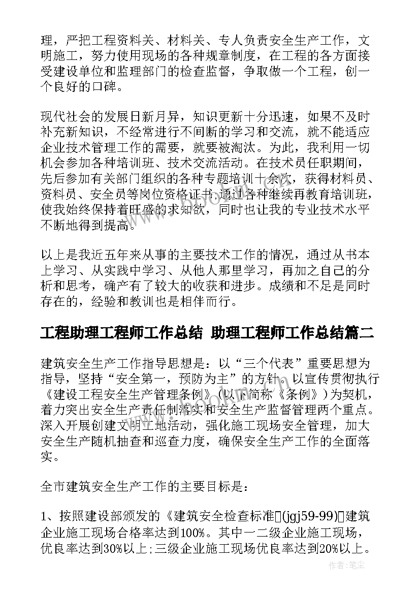 2023年工程助理工程师工作总结 助理工程师工作总结(优秀10篇)