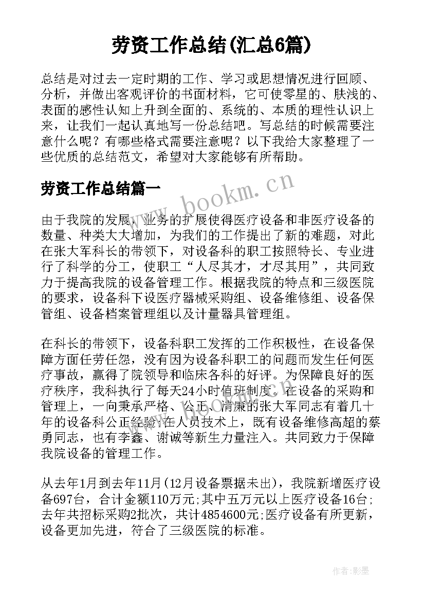 劳资工作总结(汇总6篇)