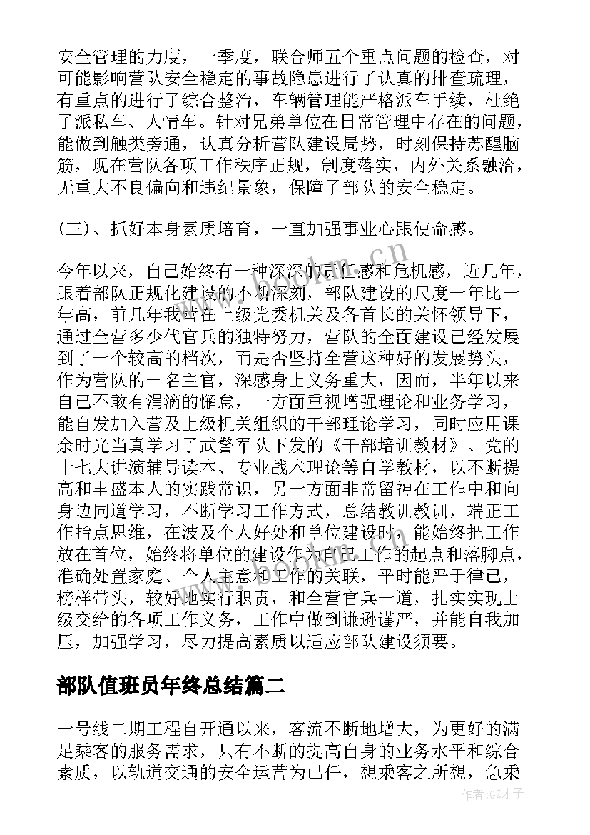 最新部队值班员年终总结(模板9篇)