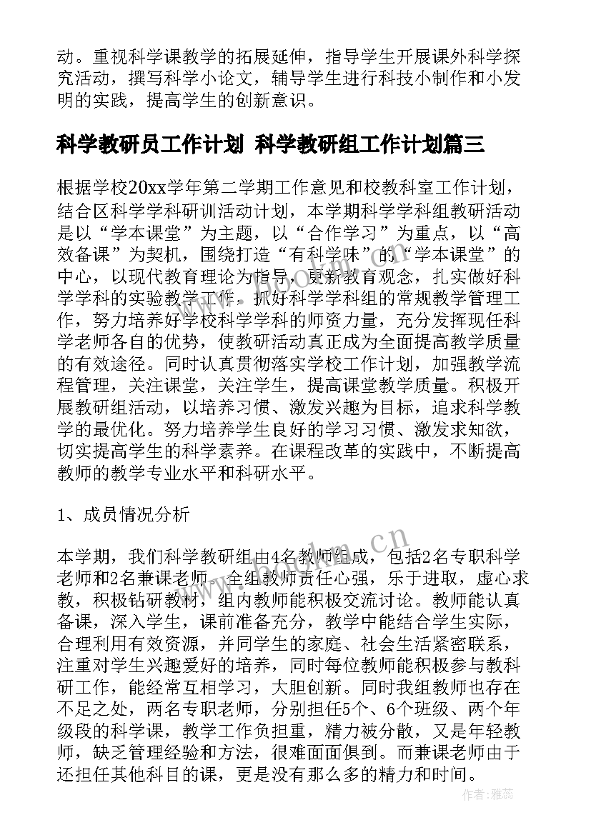 科学教研员工作计划 科学教研组工作计划(精选6篇)