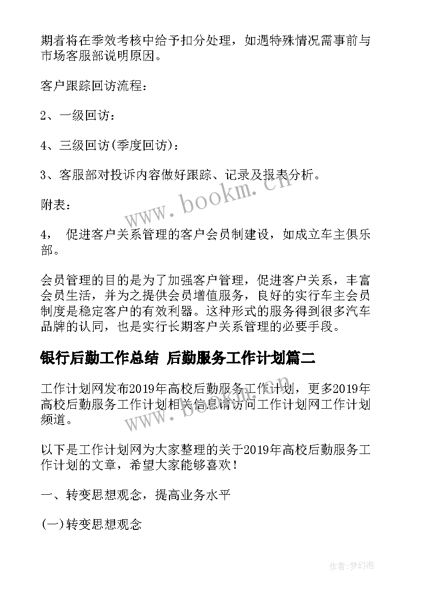 2023年银行后勤工作总结 后勤服务工作计划(优秀9篇)