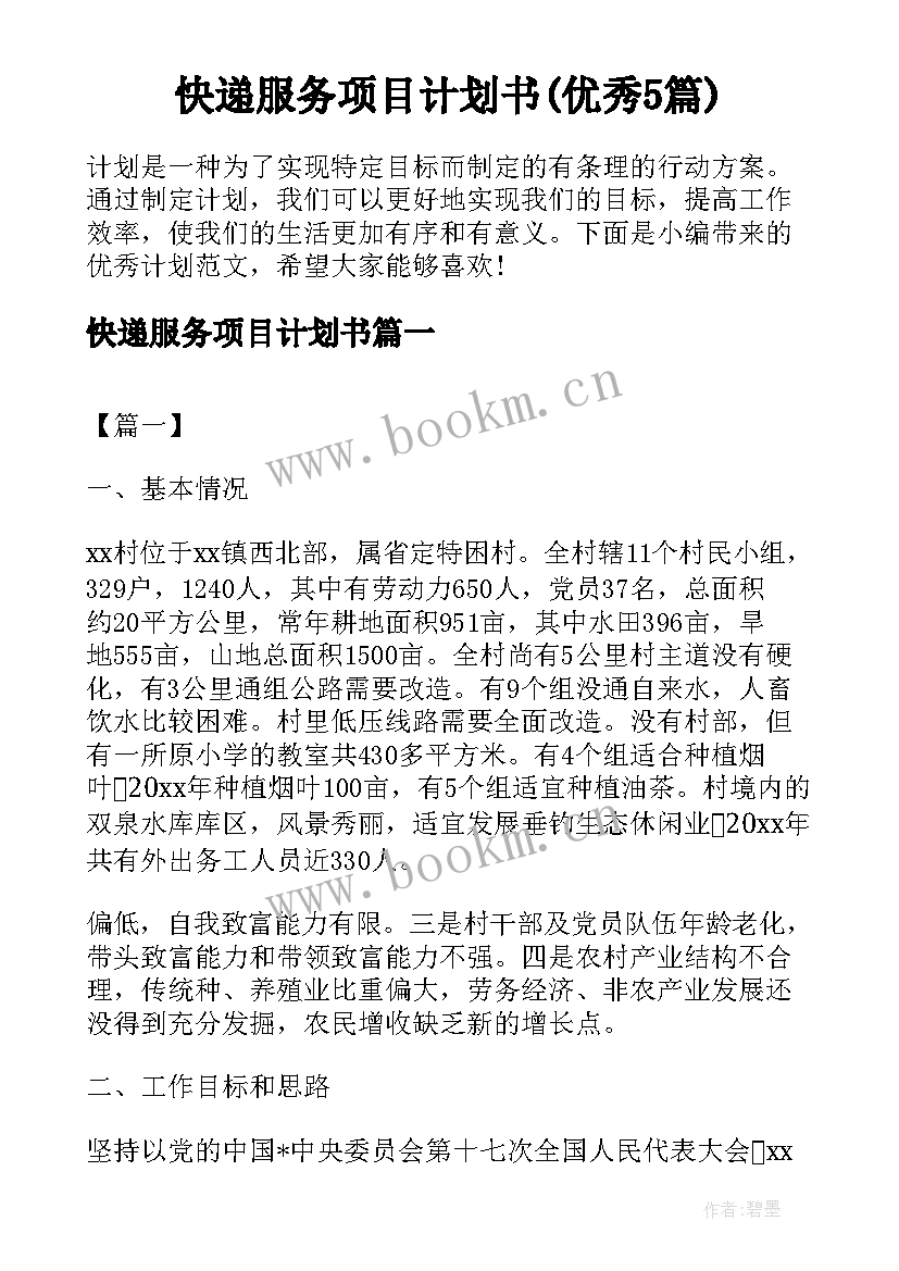 快递服务项目计划书(优秀5篇)