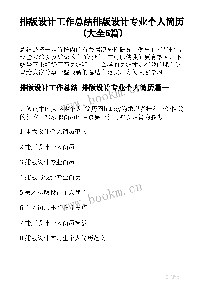 排版设计工作总结 排版设计专业个人简历(大全6篇)