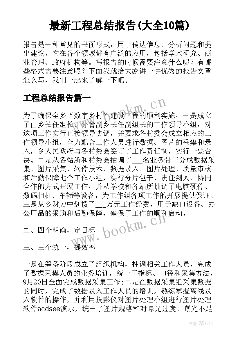 最新工程总结报告(大全10篇)