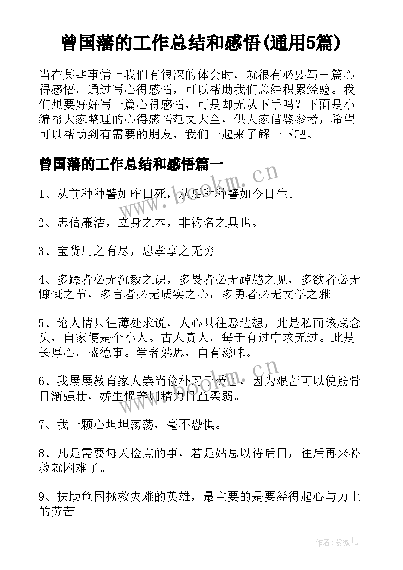 曾国藩的工作总结和感悟(通用5篇)